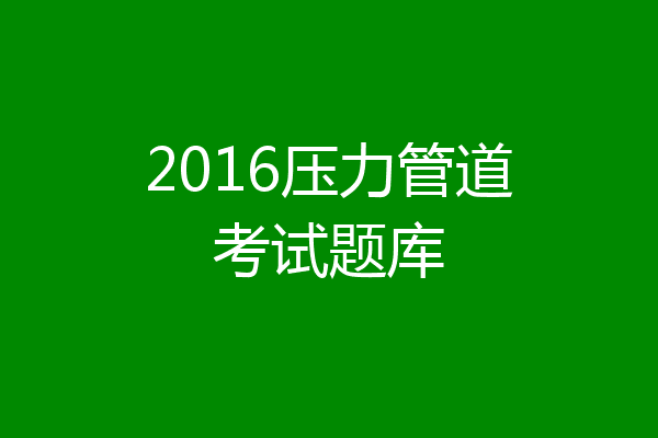2016压力管道考试题库
