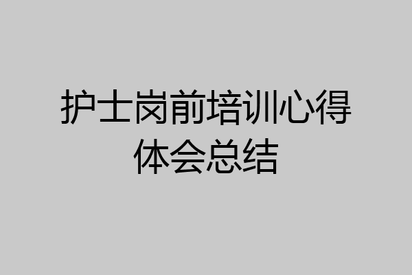 护士岗前培训心得体会总结