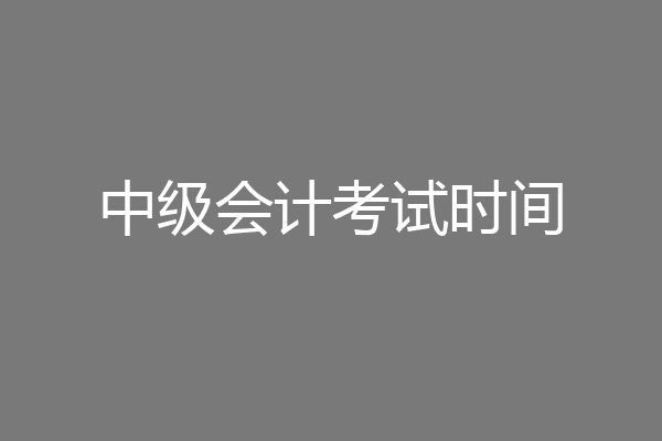 中级会计考试时间