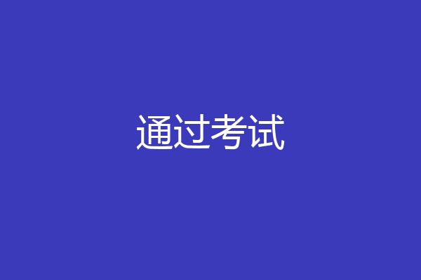 通过考试