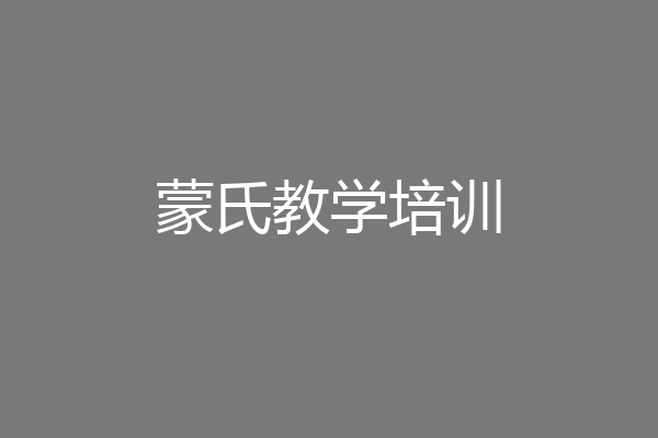 蒙氏教学培训