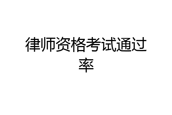 律师资格考试通过率