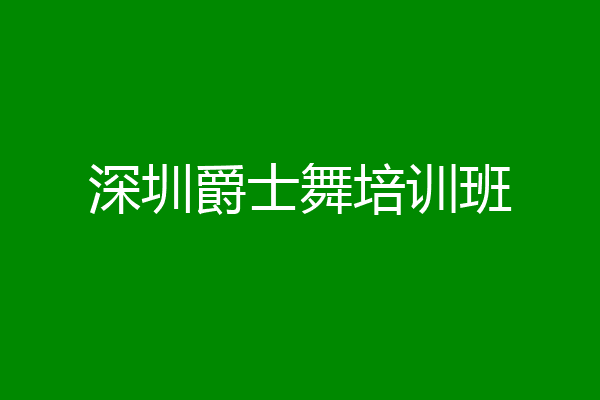 深圳爵士舞培训班
