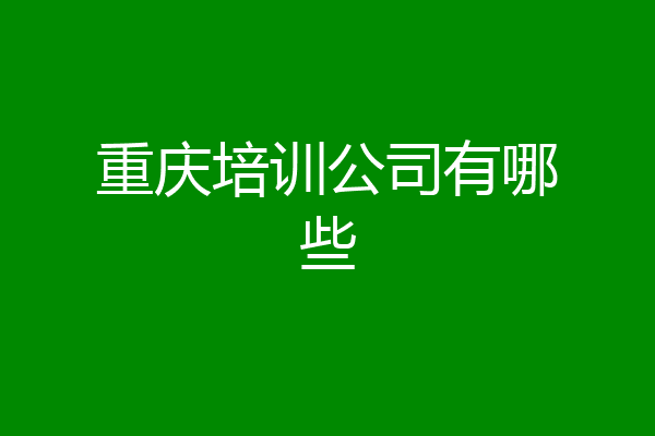 重庆培训公司有哪些
