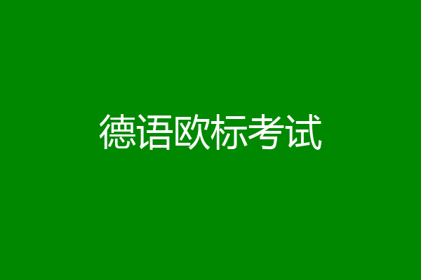 德语欧标考试