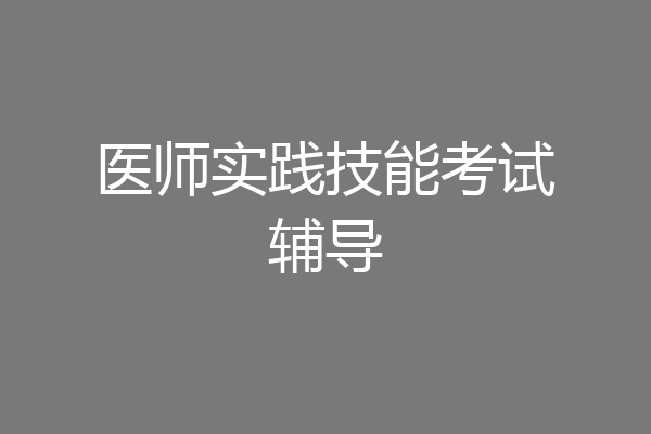 医师实践技能考试辅导