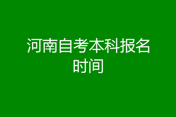 河南自考本科报名时间