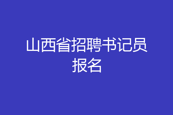 山西省招聘书记员报名
