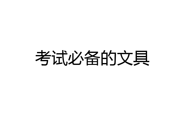 考试必备的文具