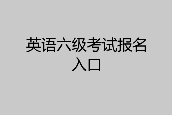 英语六级考试报名入口