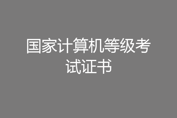 国家计算机等级考试证书