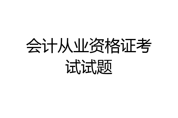 会计从业资格证考试试题