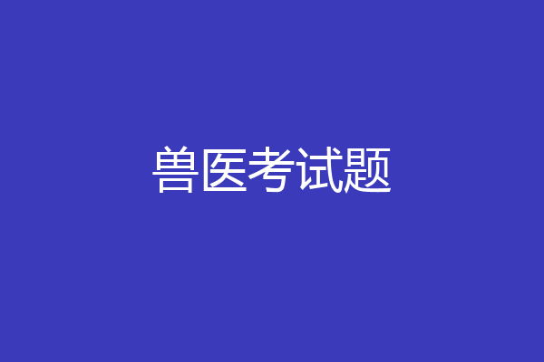兽医考试题