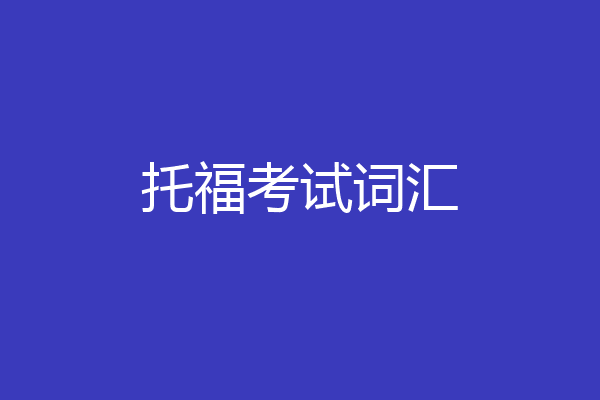托福考试词汇