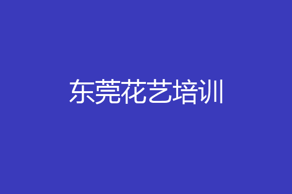 东莞花艺培训