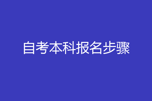 自考本科报名步骤
