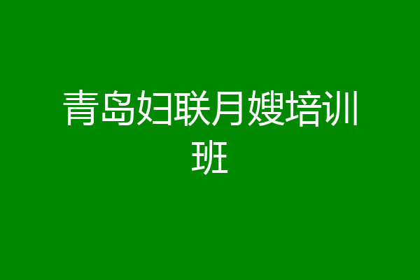 青岛妇联月嫂培训班