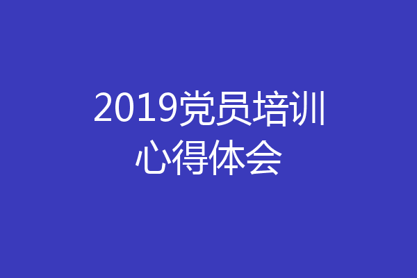 2019党员培训心得体会
