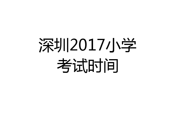 深圳2017小学考试时间