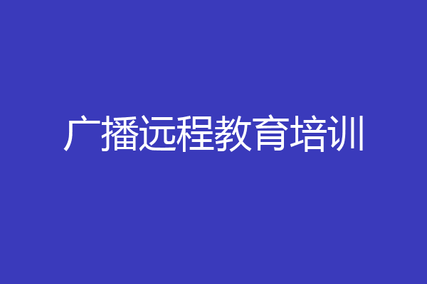 广播远程教育培训