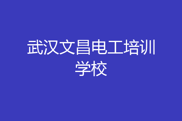 武汉文昌电工培训学校