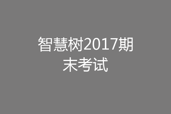 智慧树2017期末考试