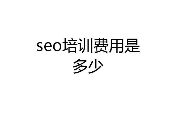 seo培训费用是多少