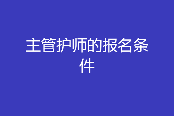 主管护师的报名条件