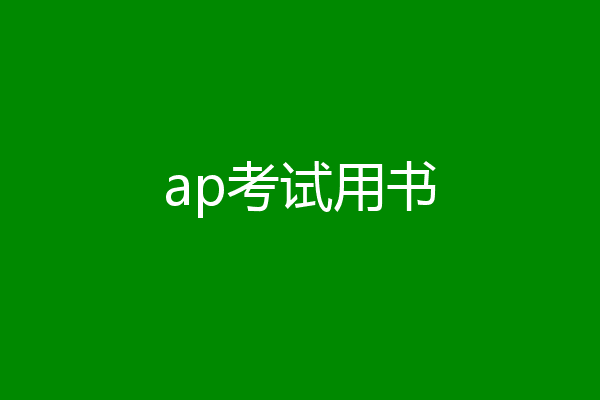 ap考试用书