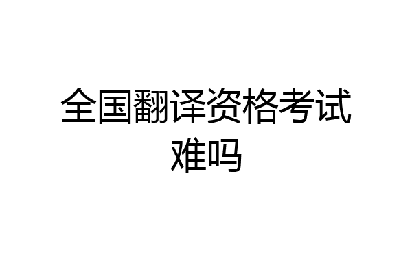 全国翻译资格考试难吗