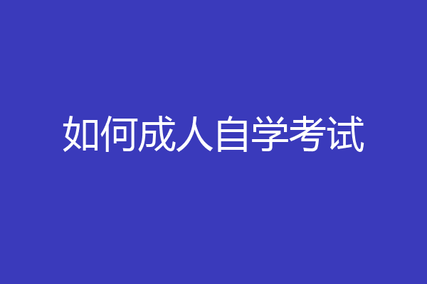如何成人自学考试