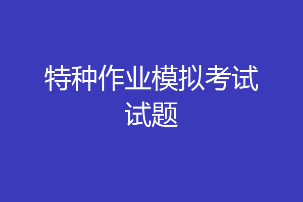 特种作业模拟考试试题