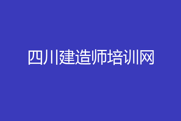 四川建造师培训网