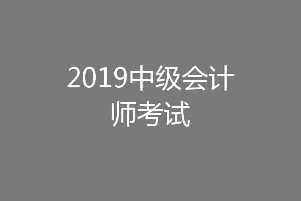 2019中级会计师考试