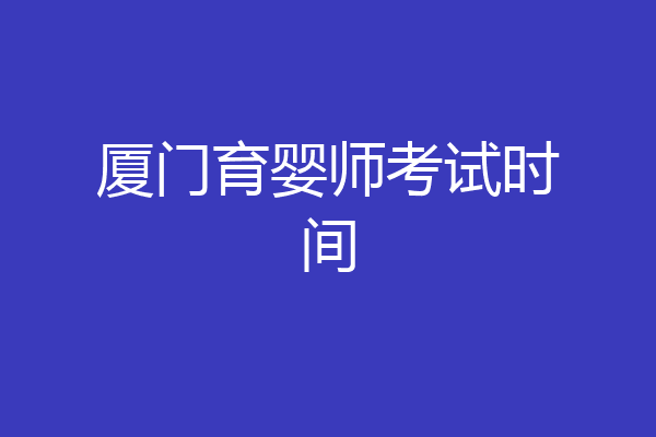 厦门育婴师考试时间