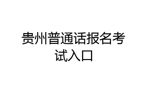 贵州普通话报名考试入口