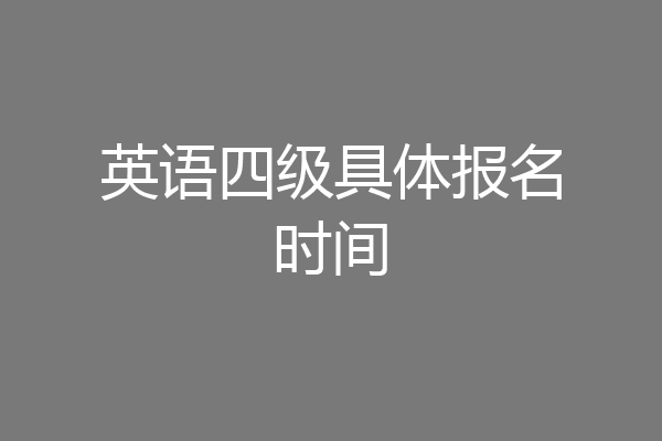 英语四级具体报名时间