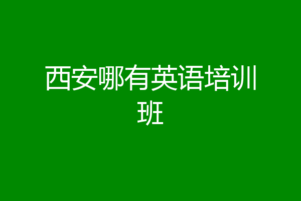 西安哪有英语培训班