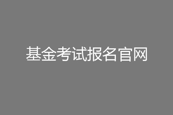 基金考试报名官网