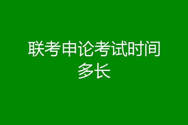 联考申论考试时间多长