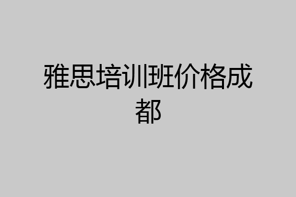 雅思培训班价格成都