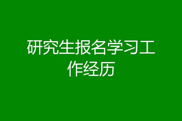研究生报名学习工作经历