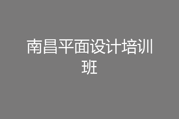南昌平面设计培训班