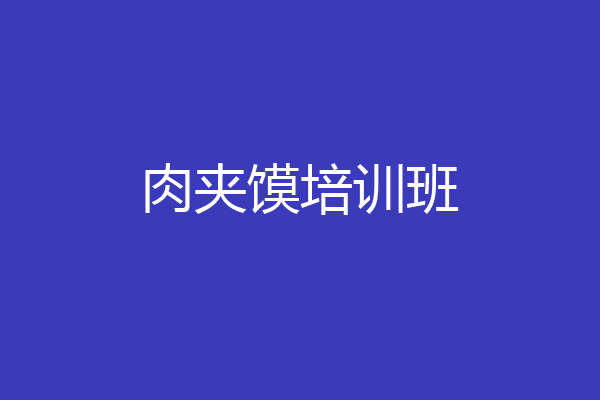 肉夹馍培训班