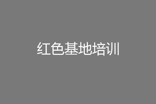 红色基地培训