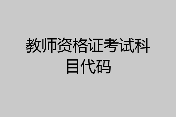 教师资格证考试科目代码