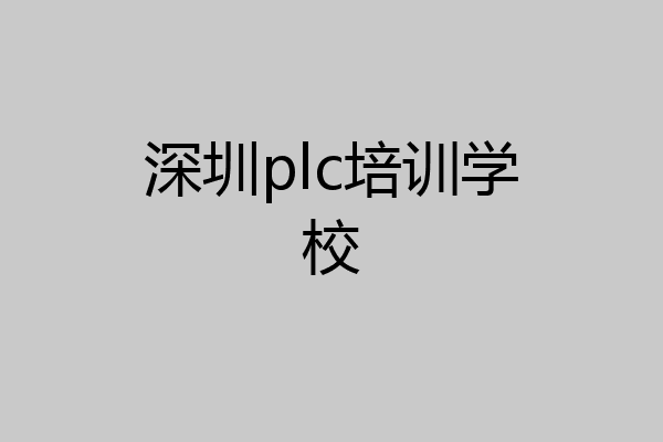 深圳plc培训学校