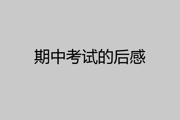 期中考试的后感