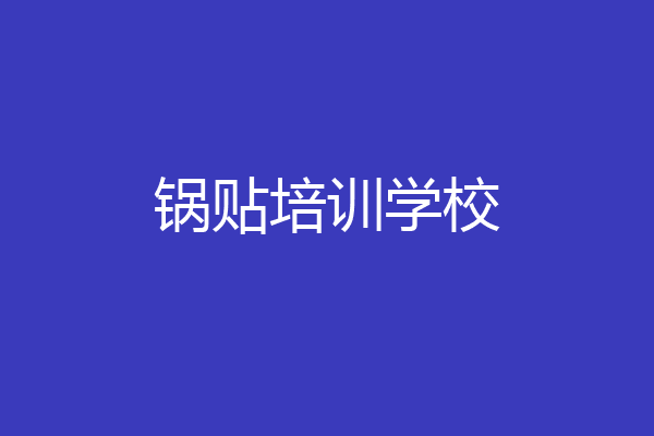锅贴培训学校