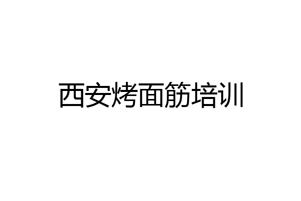 西安烤面筋培训